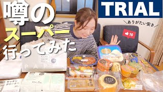 【購入品レビュー】噂の激安スーパーに行ってみた！トライアル！【30代主婦】