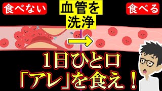 血管をツルツルにする最強の食べ物2選！疲れた時や倦怠感でしんどい人は見て【悪玉コレステロール｜高血圧｜中性脂肪｜血糖値】