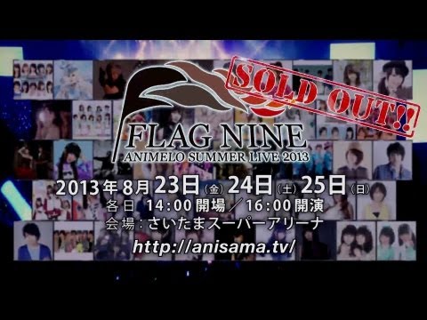 【TVCM 】Animelo Summer Live 2013 -FLAG NINE- 【超早口ver.】