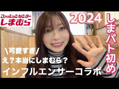 【しまむら】2024年 しまパト初め　新年から可愛すぎるんだけど♡