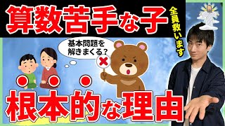 【地頭が悪い?】算数が苦手な子の共通点→逆転への"必殺技"【中学受験】