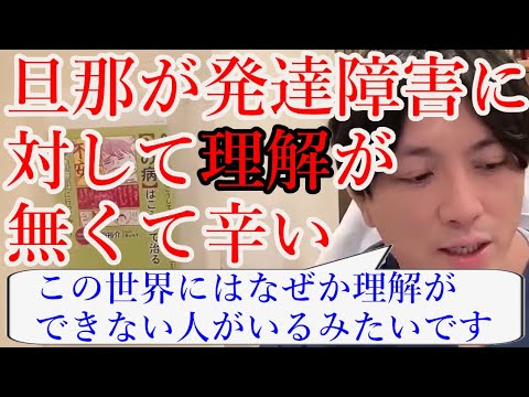 私は発達障害です。旦那が発達障害に対して理解が無くて辛いです。【精神科医益田】