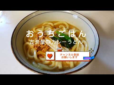 【お昼ごはん】古奈屋のカレーうどん　#古奈屋#日清#かんたん#カレーうどん#お昼ごはん