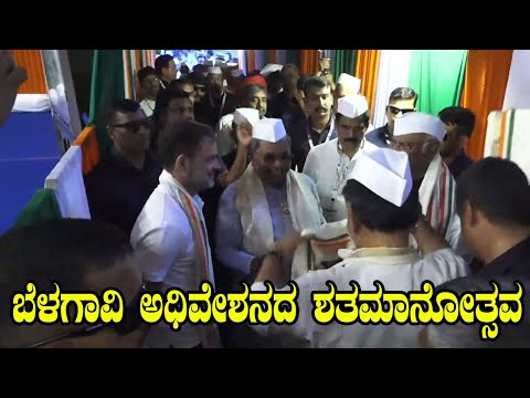 ಬೆಳಗಾವಿ ಅಧಿವೇಶನದ ಶತಮಾನೋತ್ಸವ | CM Siddaramaiah | Rahul gandhi | DK Shivakumar | YOYO Kannada News