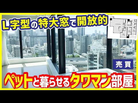 【L字型の特大窓で開放的に！】ペット飼育可能◎ゆったり時間も調理時間も眺望を独占できる(!?)、お洒落タワマンをご紹介【売買物件/3LDKを内見】