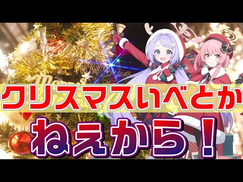 【ブルアカ】雑談回　今年もブルアカのクリスマスはないと思うのよ【ブルーアーカイブ】