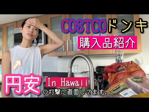 【ハワイスーパー購入品】円安の影響がヤバイ😨【COSTCO/ドンキ】