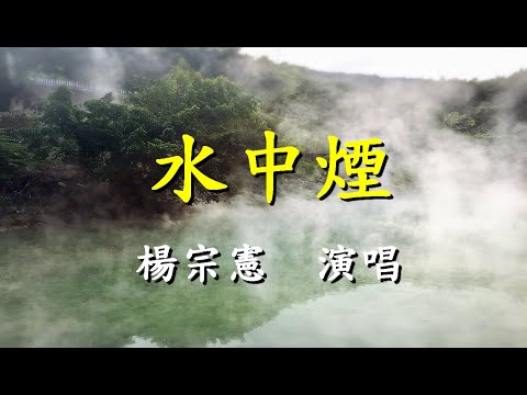 水中煙                                                                                         楊宗憲  演唱