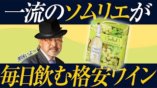 【本当は教えたくない】ソムリエのマル秘ハウスワインを紹介!!