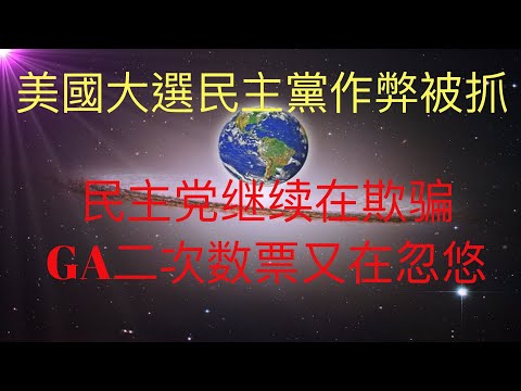 民主党美国大选作弊被抓现行，他们以继续作假为回应，必将被彻底借口他们的阴谋！#KFK研究院