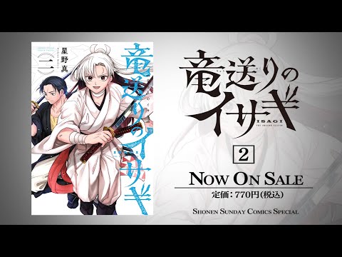 『竜送りのイサギ』2巻発売 公式トレーラー【サンデーうぇぶり】