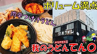 【八戸テイクアウト】出汁がうますぎる！飲み干す一杯「肉辛つけ汁うどん」、こだわり出汁の唐揚げが最高『我のうどんてん〇』