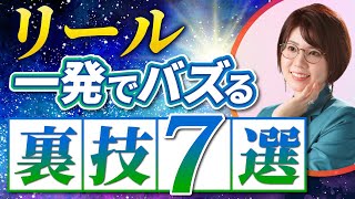 【2024年最新！】リールでバズるための秘訣を大公開します！