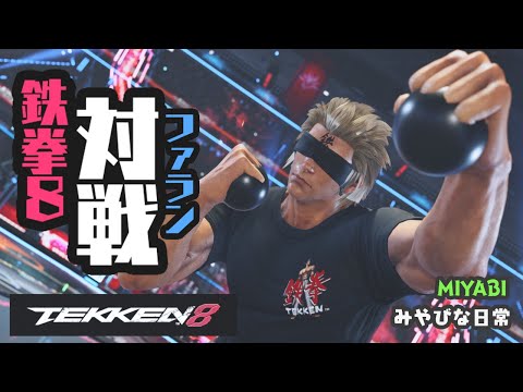 鉄拳8 MIYABIライブ配信 154 (無言)　みやびな日常 { YouTubeホーム内の動画も見てね )。