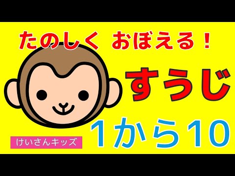 【幼児・子供向け さんすう知育動画】楽しく数字をおぼえよう！１から１０のすうじとよみかたをおぼえよう！数字に興味を持ち始めたお子様におススメです。