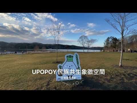 【北海道白老町】UPOPOY（民族共生象徵空間）、來吃白老牛漢堡