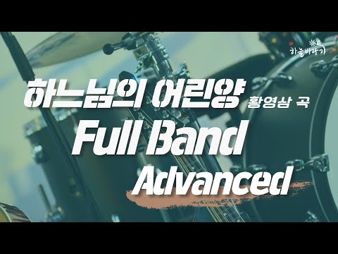 하느님의 어린양(황영삼 곡) 심화편 연주 가이드 영상 - Full Band