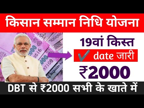 pm kisan 19 kist kab aaega | नये साल में जारी करेंगे | pm kisan 19th installment date 2024 |pm kisan