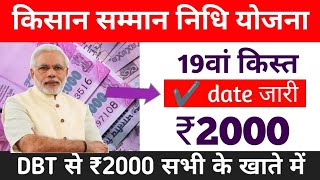 pm kisan 19 kist kab aaega | नये साल में जारी करेंगे | pm kisan 19th installment date 2024 |pm kisan