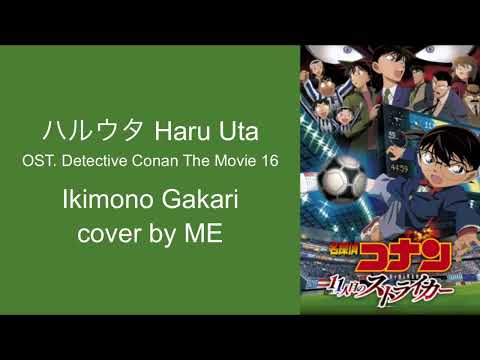 ハルウタ (Haru Uta) (OST. Detective Conan The Movie 16) - いきものがかり (Ikimono Gakari) cover by ME