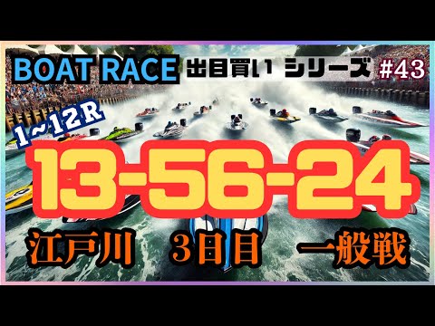 【ボートレース・競艇】出目買い13-56-24で勝負！江戸川復活の一発目！