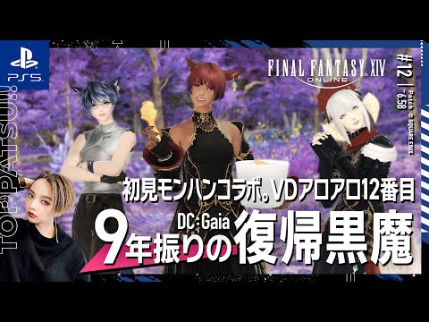 【FF14/GaiaDC】参加型｜モンハンコラボ！リオレウス初見攻略＆極レウス周回・VDアロアロ12ルート目【#ff14 女性配信/erica】＃12