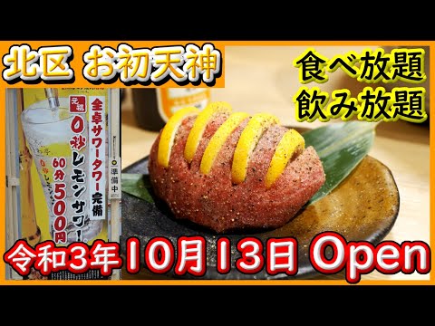 大阪 グルメ 【0秒レモンサワー】待ち時間無しで飲み放題　肉塊牛タンがめちゃ旨　予約来店で食べ放題プラン有