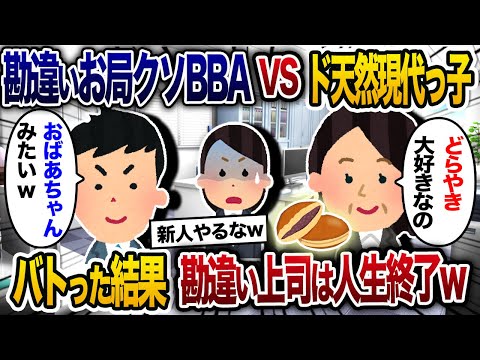 勘違いお局クソBBA上司にド天然現代っ子新人くんがバトった結果、勘違い上司の末路にスレ民大盛り上がりｗ【2chスカッと・ゆっくり解説】