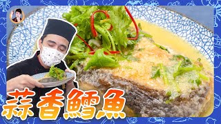 【蒜香鱈魚】簡單煎出不鬆散的魚肉，秘訣「先煎後燜」讓你吃出鮮甜味！