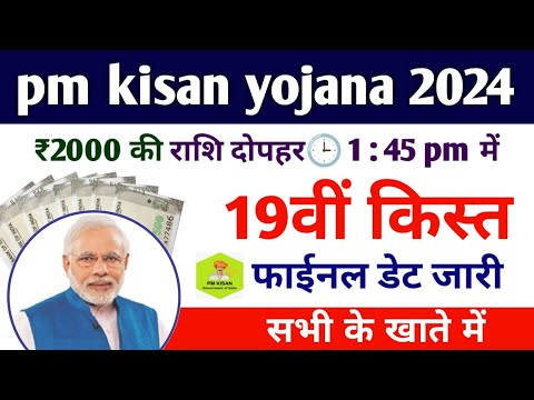 दिसंबर के लास्ट में 19वी किस्त pm kisan 19th instalment date 2024 | pm kisan saman nidhi yojana kist