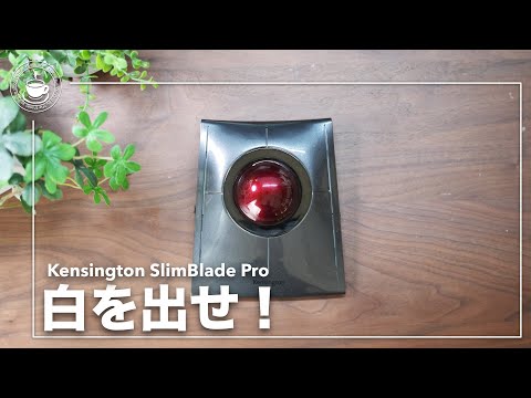 トラックボール沼の終着点か？白が出たら最高だよ！Kensingotn SlimBlade Pro