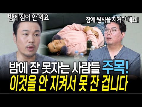 자려고 해도 밤에 잠을 못 자는 사람들, 왜 잠이 안 오는 걸까?| 의학 전문채널