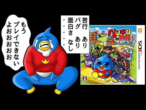 問題しかない謝っても許されないレベルのクソゲー【ペンギンの問題＋ 爆勝!ルーレットバトル】