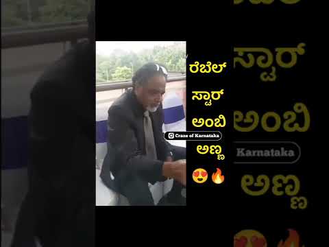 ರೆಬೆಲ್ ಸ್ಟಾರ್ ಅಂಬಿ ಅಣ್ಣ #Ambareeshsir #kannadawhatsappstatu