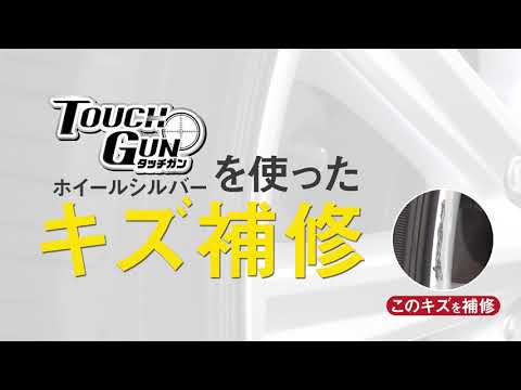 【Holts】タッチガン - ホイール