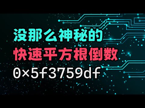 没那么神秘的快速平方根倒数，给你解释一下这个数是怎么来的