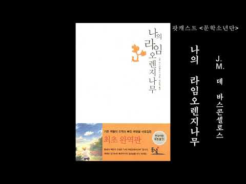 [팟캐스트 문학소년단] J.M. 데 바스콘셀로스 『나의 라임오렌지나무』 2부 (책 오디오 리뷰)