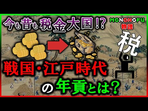 【歴史解説】【衝撃】戦国・江戸時代の年貢！今も昔も税金大国！？【MONONOFU物語】