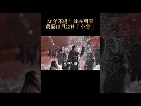 60年不遇！就在明天！农历10月22日「小雪」，起牀後馬上做一件事，乞匃也能搖身變富翁！#生肖 #運勢 #命理 #屬相 #風水 一尘佛学