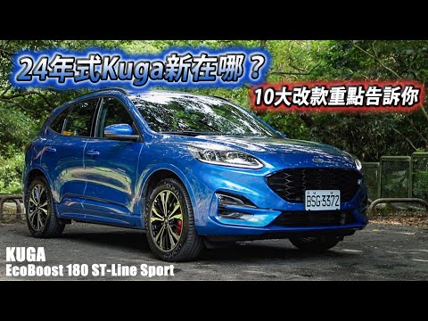 Ford Kuga ST-Line Sport 登場！哪裡Sport？配備如何？10個改款重點在這裡 | 汽車視界新車試駕