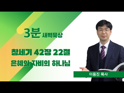 [3분말씀] 2022년 11월 2일(수) / 창세기 42장 22절 / 은혜와 자비의 하나님 / #함열교회_이동진_목사