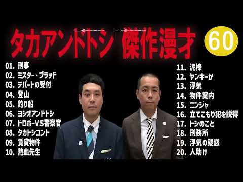 タカアンドトシ 傑作漫才+コント#60睡眠用作業用ドライブ高音質BGM聞き流し概要欄タイムスタンプ有り