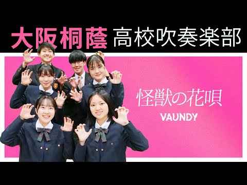 怪獣の花唄/Vaundy【大阪桐蔭吹奏楽部】