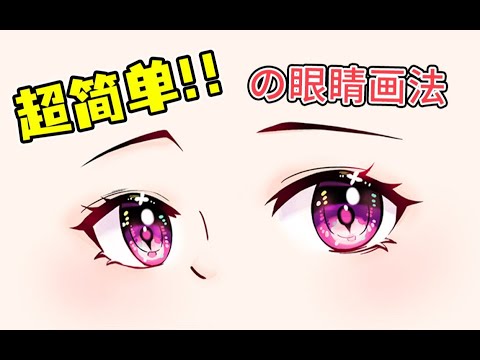 【新手向】超简单的板绘眼睛上色教程~