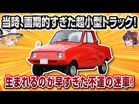 【珍車】不運の超ハイテク小型車！？コニー・グッピー【ゆっくり解説】