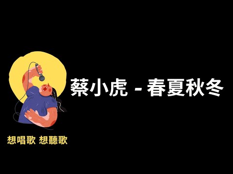 蔡小虎-春夏秋冬『春夏秋冬一天過一天，對你的思念，為何離抉開阮的夢』有感情台語歌【高音質|動態歌詞|LyricsMusic】♫