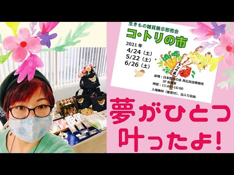 夢が一つ叶いました⭐︎日本野鳥の会さん主催『コ・トリの市』出店！