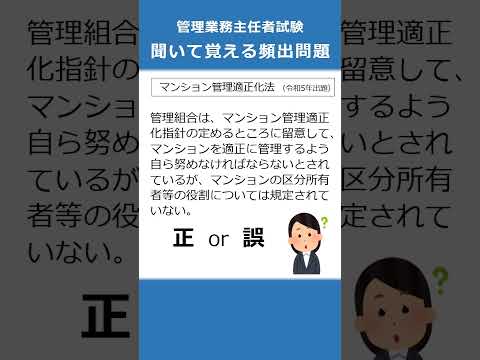 管理業務主任者の試験対策！聞いて覚える頻出問題54  #Shorts