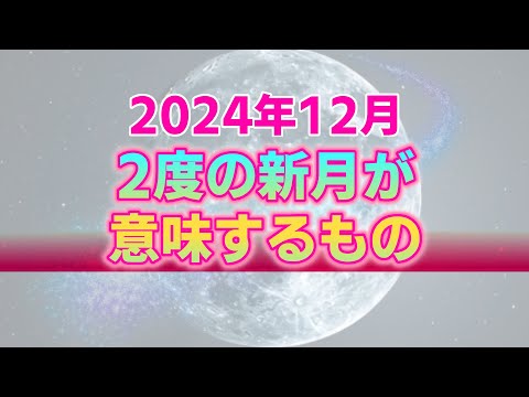 【射手座新月・山羊座新月】2度の新月が私たちに訴える新しい可能性の広がり。金星とのリンクが導く愛と調和の世界【西洋占星術】