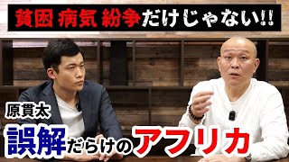 【原貫太」善意や寄付の闇がヤバすぎる…誤解だらけのアフリカ